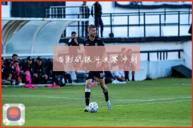 洛杉矶银河决赛冲刺