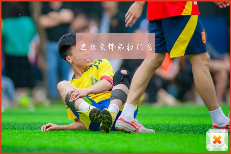 里尔交锋弗拉门戈