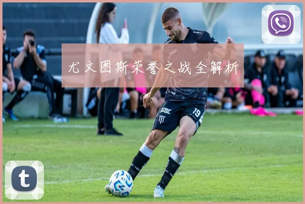 尤文图斯荣誉之战全解析