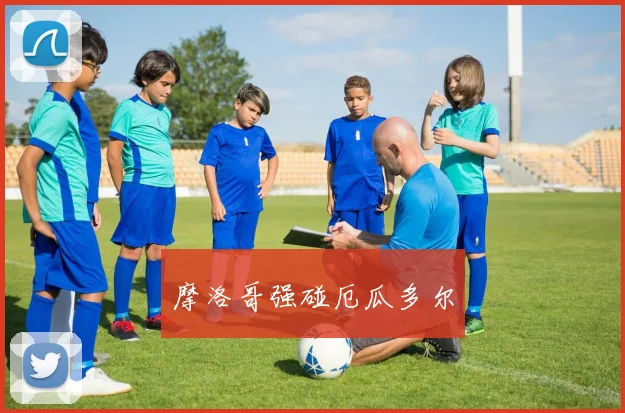 摩洛哥强碰厄瓜多尔