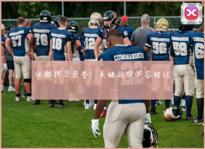 快船捍卫荣誉：关键战役不容错过