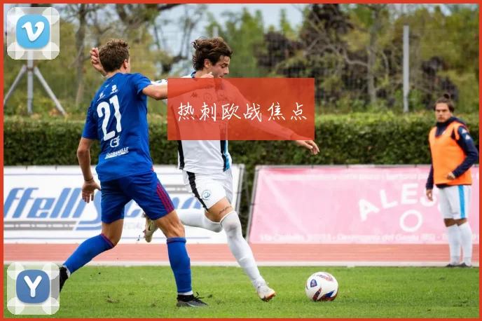 热刺欧战焦点
