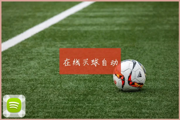 在线买球自动