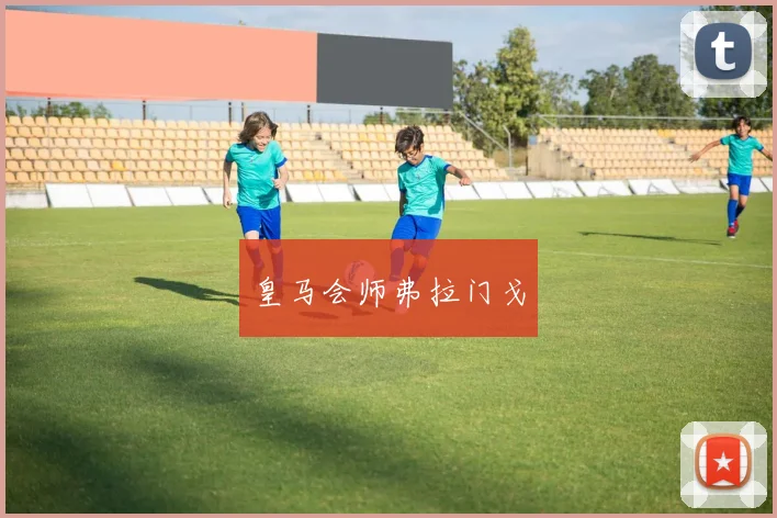 皇马会师弗拉门戈