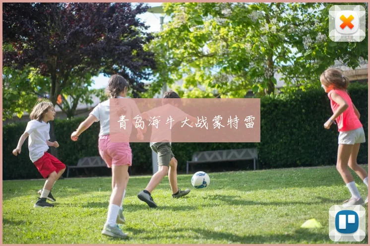 青岛海牛大战蒙特雷