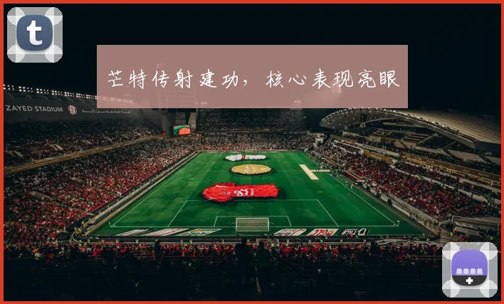 芒特传射建功，核心表现亮眼