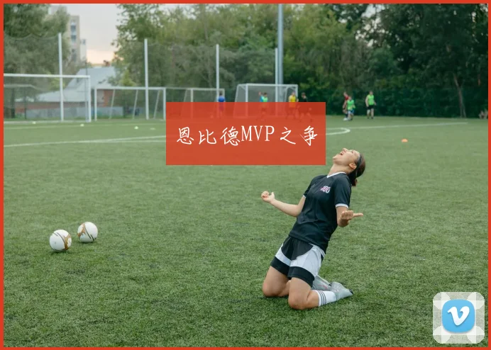 恩比德MVP之争