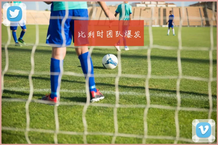 比利时团队爆发