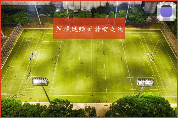 阿根廷赔率持续走高