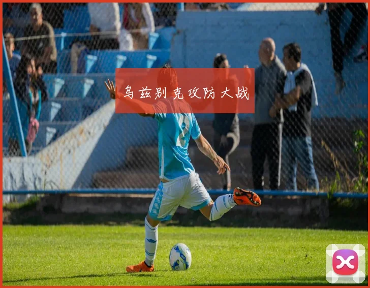 乌兹别克攻防大战
