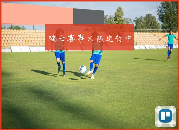 瑞士赛事火热进行中