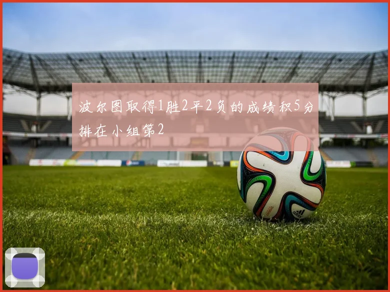 波尔图取得1胜2平2负的成绩积5分排在小组第2