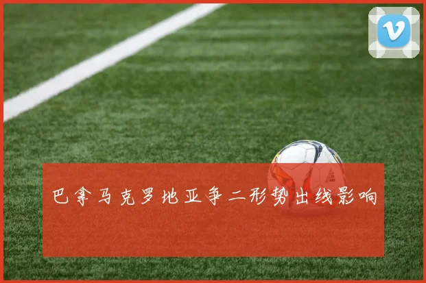巴拿马克罗地亚争二形势出线影响