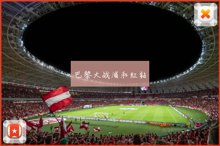 巴黎大战浦和红钻