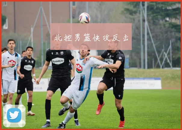 北控男篮快攻反击