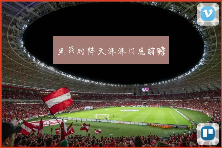 里昂对阵天津津门虎前瞻