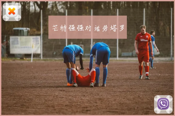 芒特强强对话劳塔罗