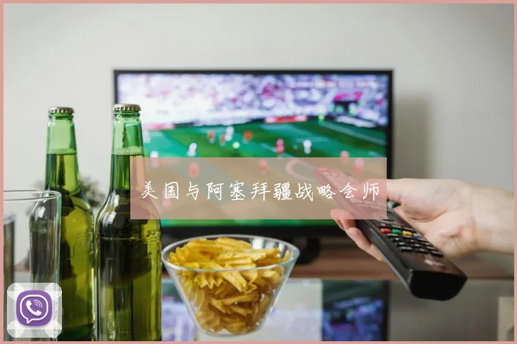美国与阿塞拜疆战略会师