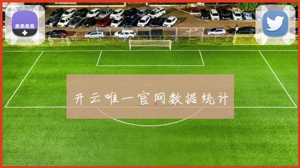 开云唯一官网数据统计