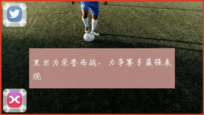 里尔为荣誉而战，力争赛季最强表现