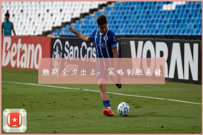 赖斯全力出击，策略制胜关键