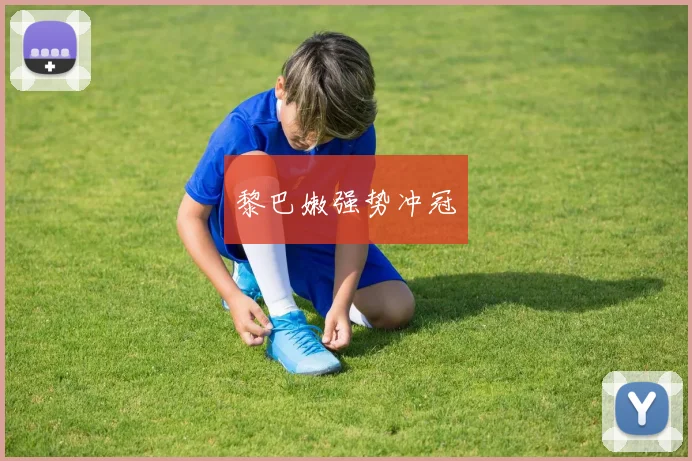 黎巴嫩强势冲冠