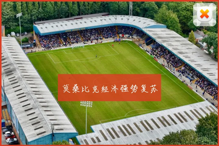 莫桑比克经济强势复苏