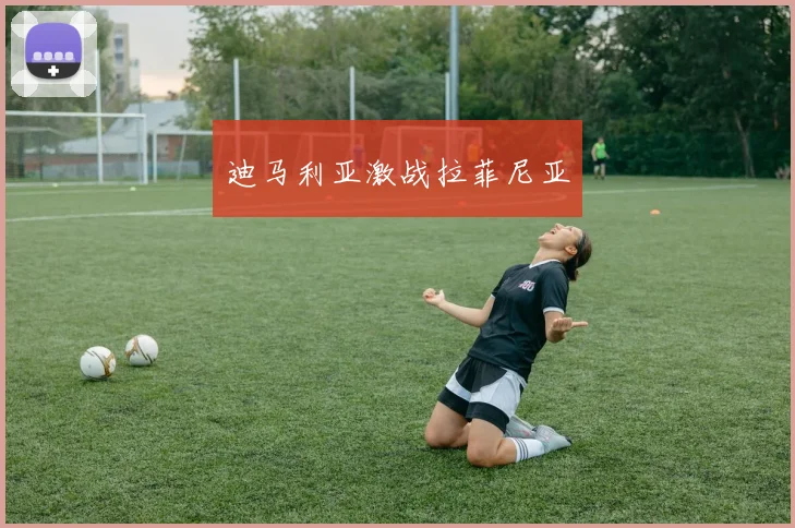 迪马利亚激战拉菲尼亚