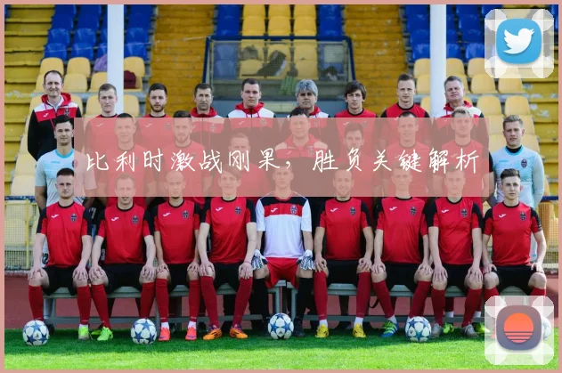 比利时激战刚果，胜负关键解析