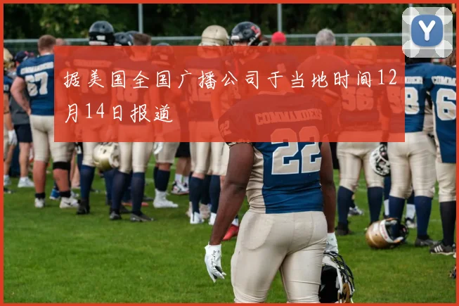 据美国全国广播公司于当地时间12月14日报道