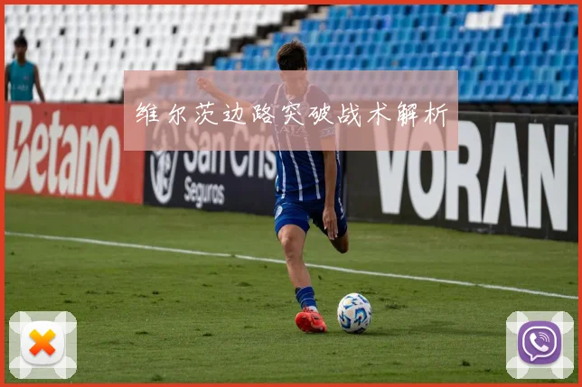 维尔茨边路突破战术解析