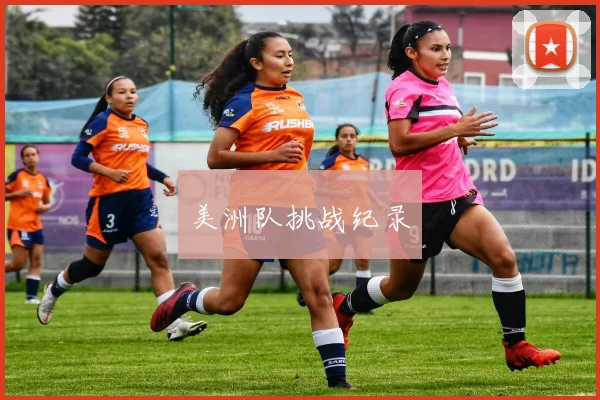 美洲队挑战纪录
