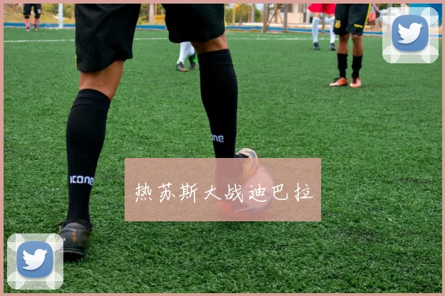 热苏斯大战迪巴拉