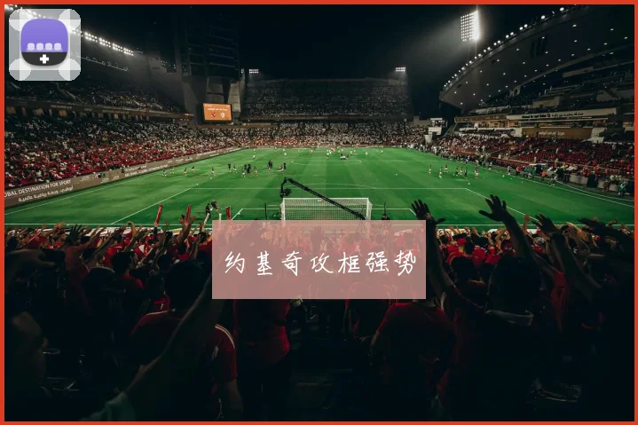 约基奇攻框强势