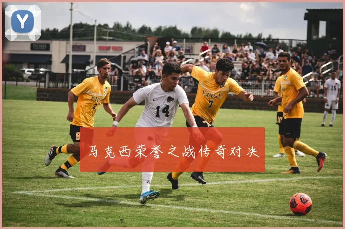 马克西荣誉之战传奇对决