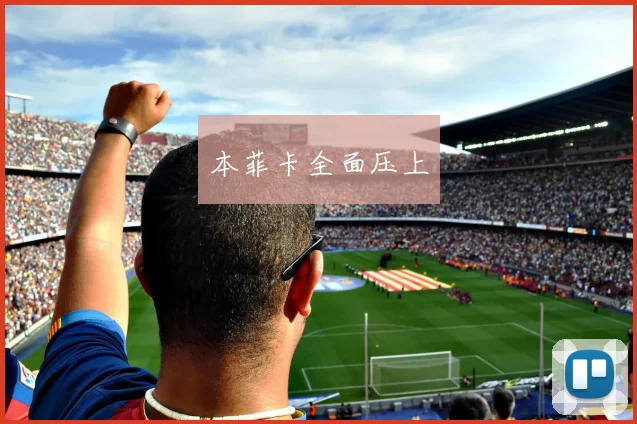 本菲卡全面压上