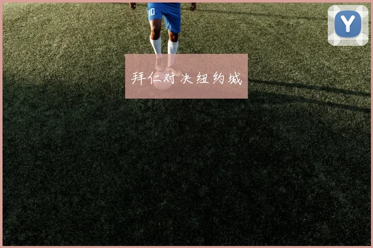 拜仁对决纽约城