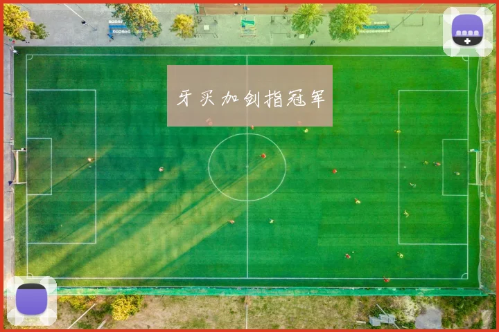 牙买加剑指冠军
