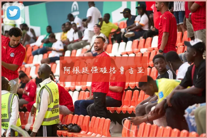 阿根廷强碰格鲁吉亚