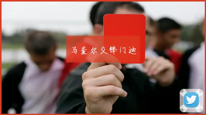 马奎尔交锋门迪