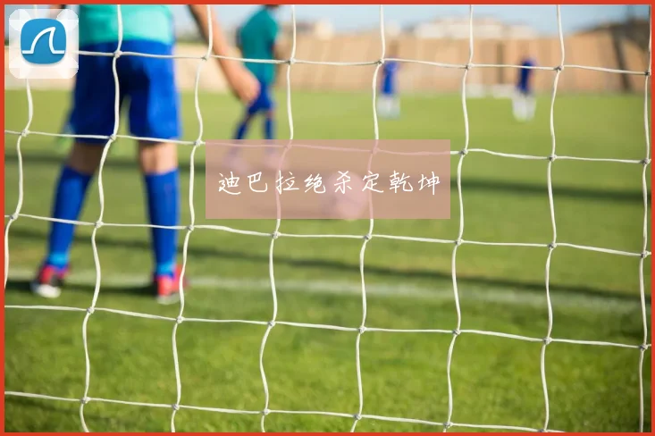 迪巴拉绝杀定乾坤