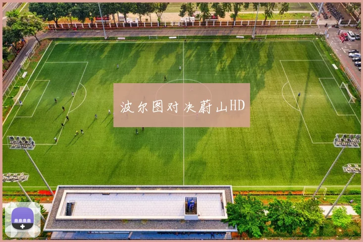波尔图对决蔚山HD