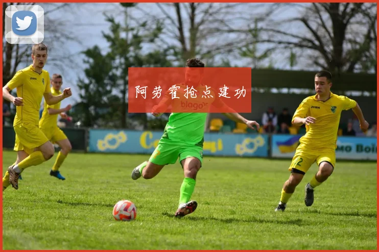 阿劳霍抢点建功