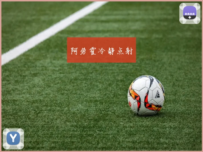 阿劳霍冷静点射