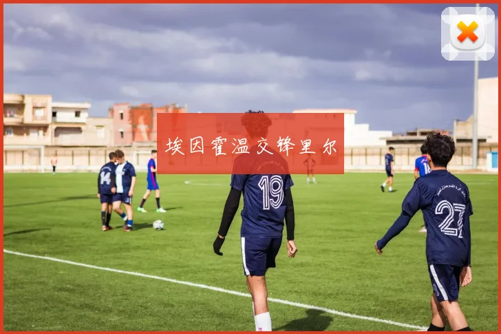埃因霍温交锋里尔