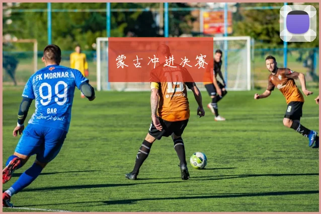 蒙古冲进决赛