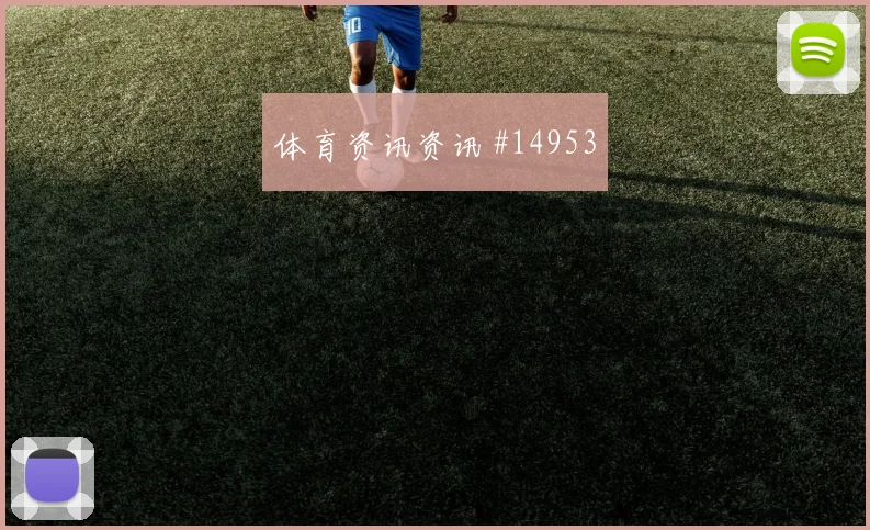 L组英格兰迎战克罗地亚队定位球机会热门看点