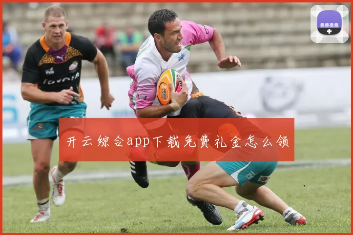 开云综合app下载免费礼金怎么领