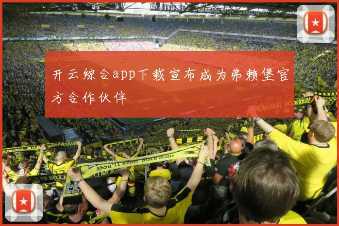 开云综合app下载宣布成为弗赖堡官方合作伙伴