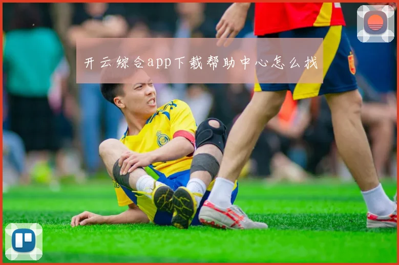 开云综合app下载帮助中心怎么找